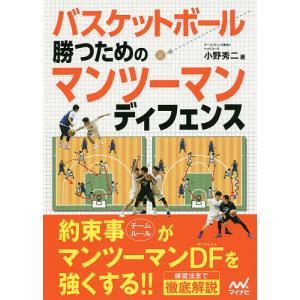 バスケットボール勝つためのマンツーマンディフェンス/小野秀二｜bookfan