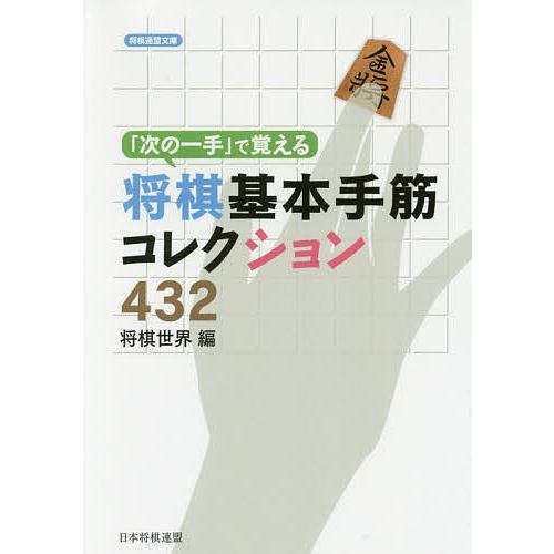 「次の一手」で覚える将棋基本手筋コレクション432/将棋世界