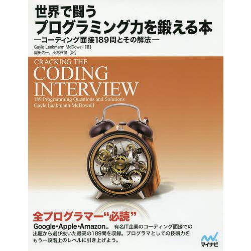 世界で闘うプログラミング力を鍛える本 コーディング面接189問とその解法/GayleLaakmann...