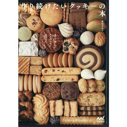 作り続けたいクッキーの本 菓子工房ルスルスからあなたに。 ていねいに作る48レシピ/新田あゆ子/レシ...
