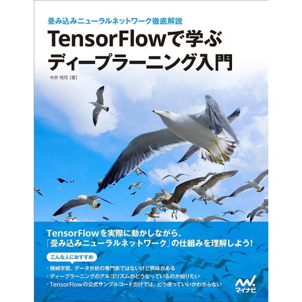 TensorFlowで学ぶディープラーニング入門 畳み込みニューラルネットワーク徹底解説/中井悦司