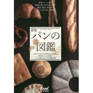 パンの図鑑 世界のパン113種とパンを楽しむための基礎知識