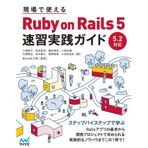 現場で使えるRuby on Rails 5速習実践ガイド/大場寧子/松本拓也/櫻井達生