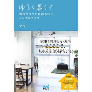 ゆるく暮らす 毎日がラクで気持ちいい、シンプルライフ/マキ