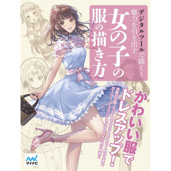 デジタルツールで描く!魅力を引き出す女の子の服の描き方/スタジオ・ハードデラックス