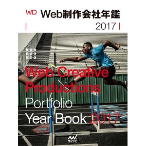 Web制作会社年鑑 2017/WebDesigning編集部/小宮佳将｜bookfan