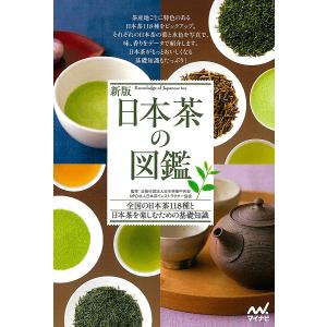 日本茶の図鑑 全国の日本茶118種と日本茶を楽しむための基礎知識/日本茶業中央会/日本茶インストラクター協会｜bookfan