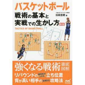 バスケットボール戦術の基本と実戦での生かし方 / 日高哲朗