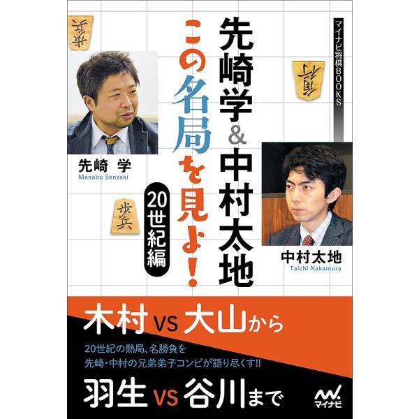 先崎学&amp;中村太地この名局を見よ! 20世紀編/先崎学/中村太地