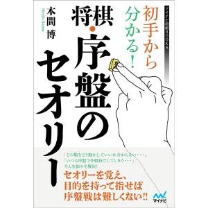 初手から分かる!将棋・序盤のセオリー / 本間博
