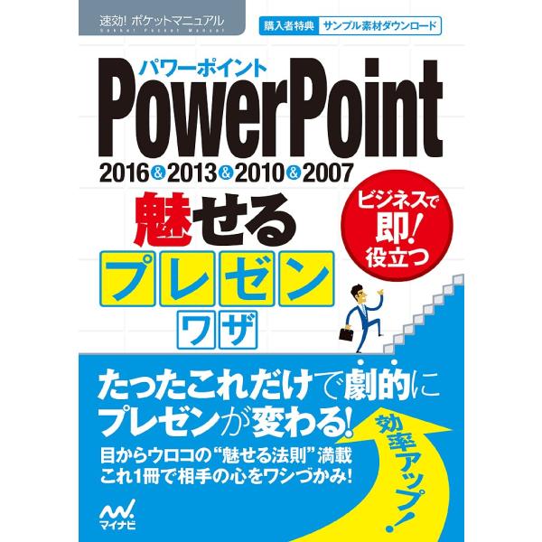 PowerPoint魅せるプレゼンワザ 2016&amp;2013&amp;2010&amp;2007/速効！ポケットマニュ...