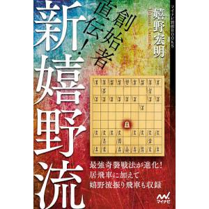 創始者直伝!新嬉野流/嬉野宏明｜bookfan