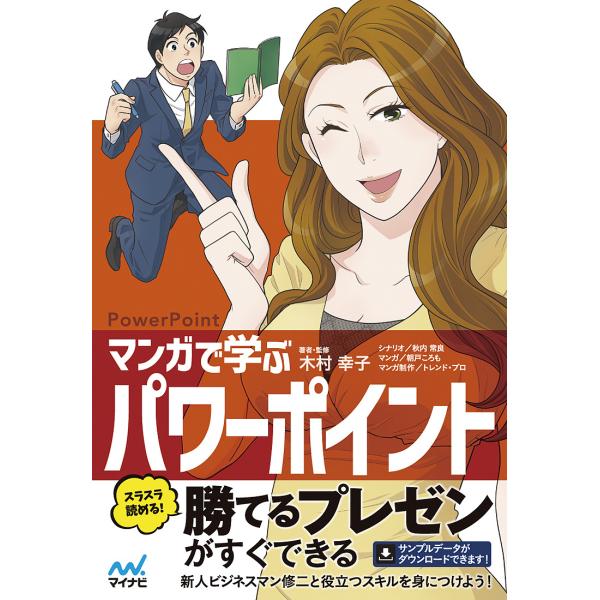 マンガで学ぶパワーポイント PowerPoint/木村幸子/・監修秋内常良/朝戸ころも
