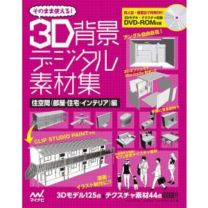 そのまま使える!3D背景デジタル素材集 住空間〈部屋・住宅・インテリア〉編/スリーペンズ/スタジオ・ハードデラックス