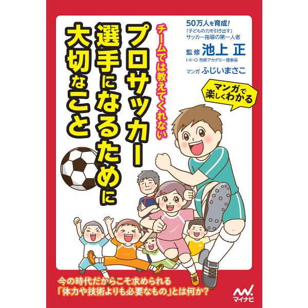 チームでは教えてくれないプロサッカー選手になるために大切なこと/池上正/ふじいまさこ