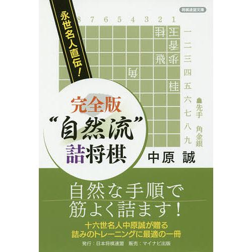 “自然流”詰将棋 永世名人直伝!/中原誠