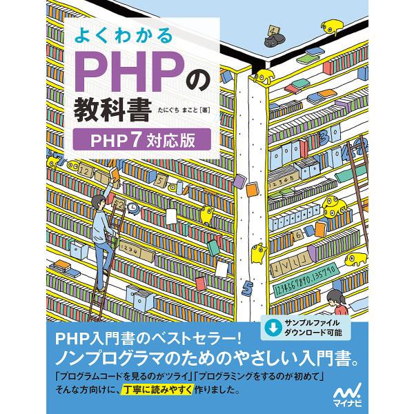 よくわかるPHPの教科書/たにぐちまこと