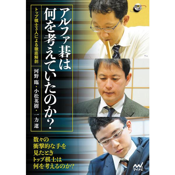 アルファ碁は何を考えていたのか? トップ棋士3人による徹底解剖/河野臨/小松英樹/一力遼