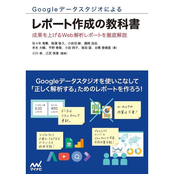 Googleデータスタジオによるレポート作成の教科書 成果を上げるWeb解析レポートを徹底解説/佐々...