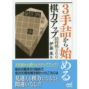 サイン入り】【新版】3手詰めハンドブック2 : 将棋ねこまどShop