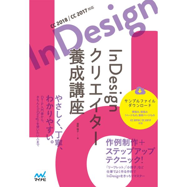 InDesignクリエイター養成講座/瀧野福子