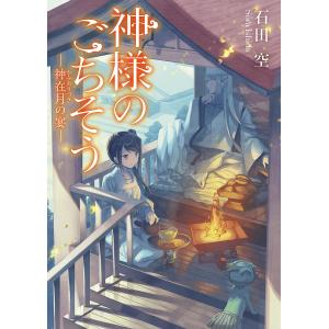 神様のごちそう  / 石田空