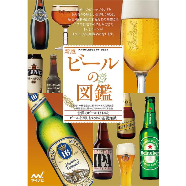 ビールの図鑑 世界のビール131本とビールを楽しむための基礎知識/日本ビール文化研究会/日本ビアジャ...