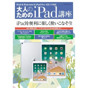 大人のためのiPad講座 iPadを便利に楽しく使いこなそう!の商品画像