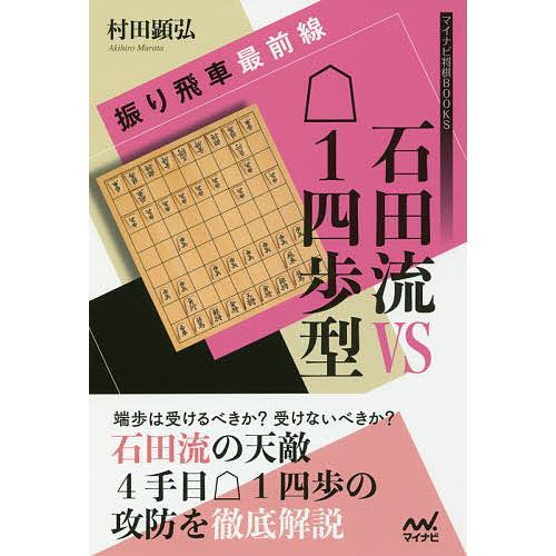 石田流VS1四歩型 振り飛車最前線/村田顕弘