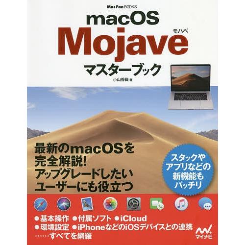 macOS Mojaveマスターブック/小山香織