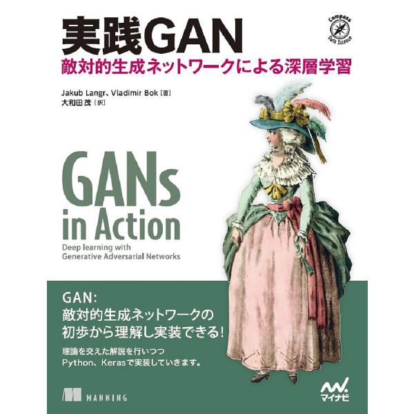 実践GAN 敵対的生成ネットワークによる深層学習/JakubLangr/VladimirBok/大和...