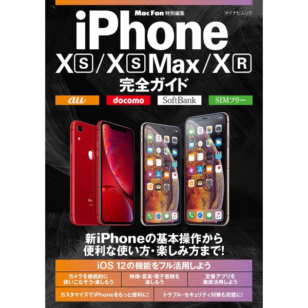 iPhone 10S/10S Max/10R完全ガイド 新iPhoneを徹底的に使いこなそう!