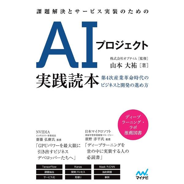 課題解決とサービス実装のためのAIプロジェクト実践読本 第4次産業革命時代のビジネスと開発の進め方/...