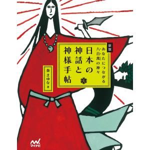 日本の神話と神様手帖 あなたにつながる八百萬の神々/秦まゆな
