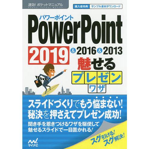 PowerPoint魅せるプレゼンワザ 2019&amp;2016&amp;2013/速効！ポケットマニュアル編集部