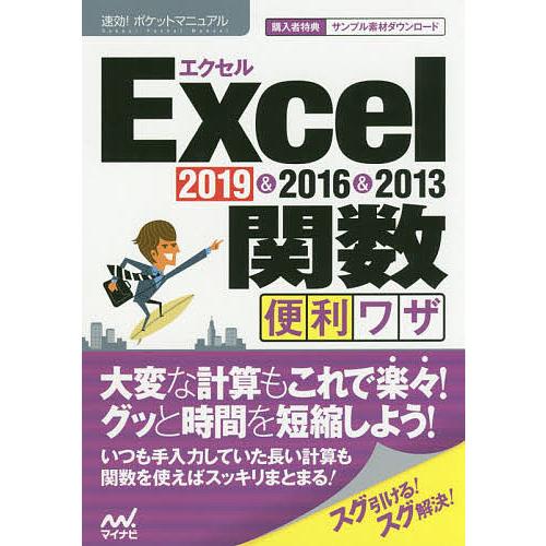 Excel関数便利ワザ 2019&amp;2016&amp;2013/速効！ポケットマニュアル編集部