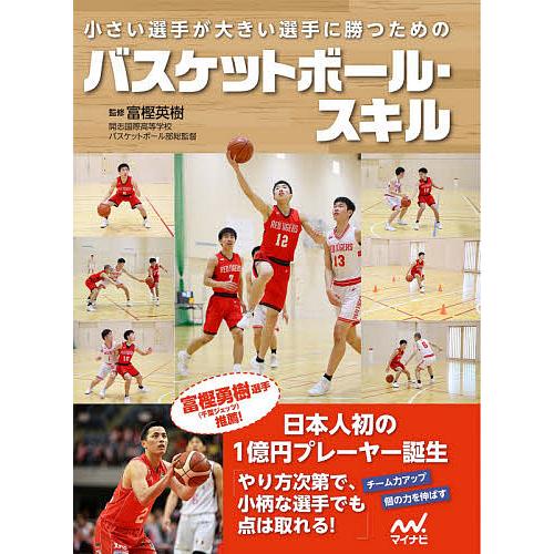 小さい選手が大きい選手に勝つためのバスケットボール・スキル/富樫英樹