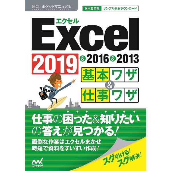 Excel基本ワザ&amp;仕事ワザ 2019&amp;2016&amp;2013/速効！ポケットマニュアル編集部