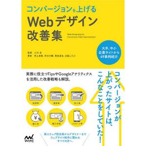 コンバージョンを上げるWebデザイン改善集 / 小川卓 / 井水大輔 / 菊池達也