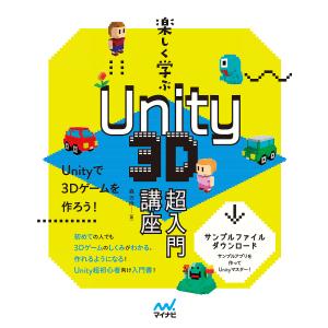 楽しく学ぶUnity 3D超入門講座/森巧尚