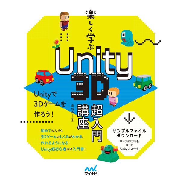 楽しく学ぶUnity 3D超入門講座/森巧尚