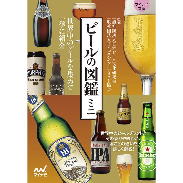 ビールの図鑑ミニ/日本ビール文化研究会/日本ビアジャーナリスト協会