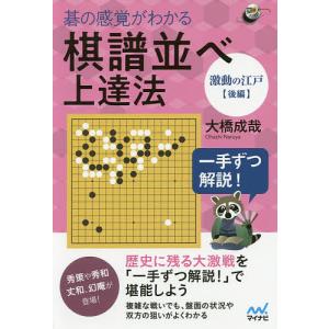 碁の感覚がわかる棋譜並べ上達法 一手ずつ解説! 激動の江戸後編/大橋成哉