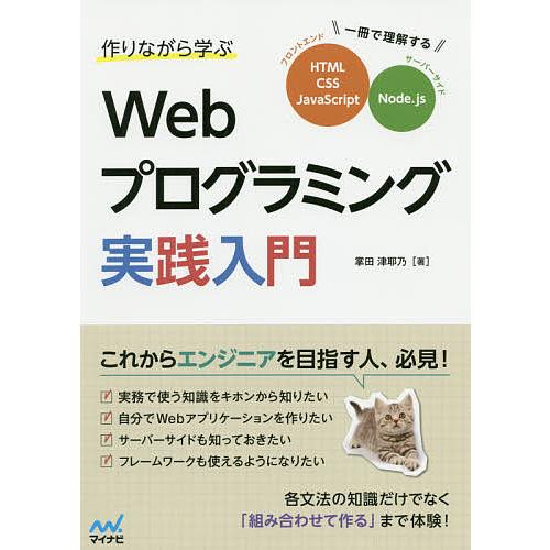 作りながら学ぶWebプログラミング実践入門 一冊で理解するHTML、CSS、JavaScript、N...