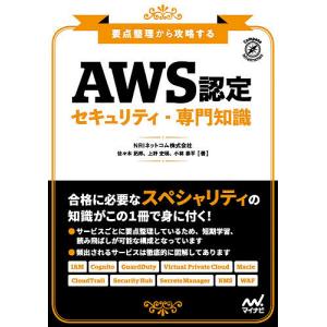 AWS認定セキュリティ-専門知識 要点整理から攻略する/佐々木拓郎/上野史瑛/小林恭平