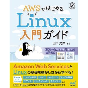 AWSではじめるLinux入門ガイド / 山下光洋