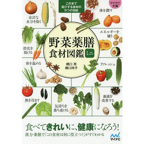 野菜薬膳食材図鑑ミニ/橋口亮/橋口玲子