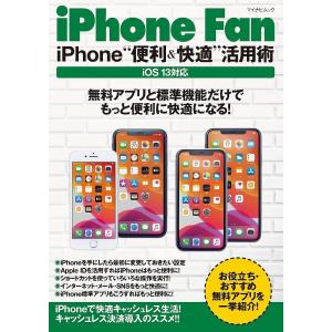 iPhone Fan iPhone“便利&快適”活用術