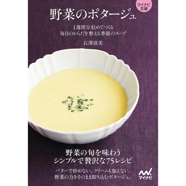 野菜のポタージュ 1週間分まとめてつくる毎日のからだを整える季節のスープ/石澤清美