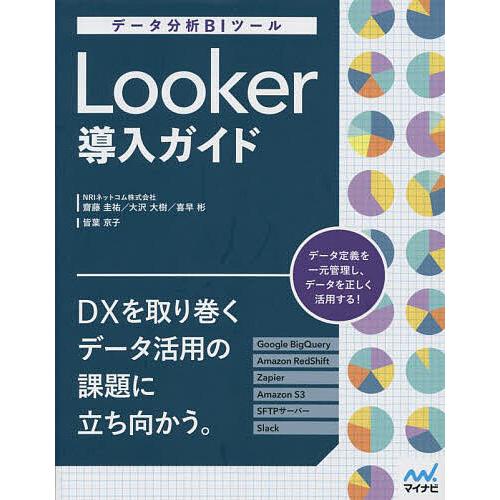 Looker導入ガイド データ分析BIツール/齋藤圭祐/大沢大樹/喜早彬